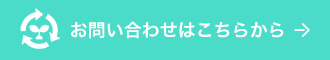 お問い合わせはこちらから