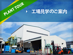 PLANT TOUR/工場見学について