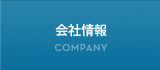 会社情報