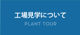 工場見学について
