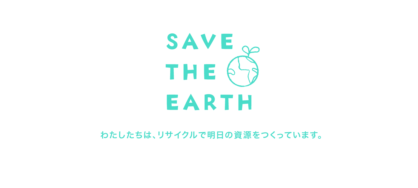 SAVE THE EARTH わたしたちは、リサイクルで明日の資源をつくっています。 JFEアーバンリサイクル株式会社はJFEグループの多様な技術と豊富な経験で得た、高効率、高品質の解体・選別技術を駆使し、循環型社会の実現へ向け貢献してまいります。
