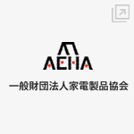 一般財団法人 家電製品協会