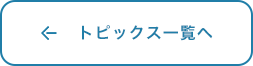 トピックス一覧へ