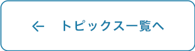 トピックス一覧へ